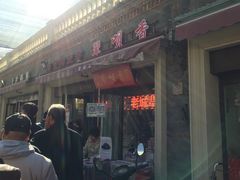 门面-惠宾饭庄(中山路店)