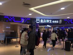 -盒马鲜生(杭州运河上街店)