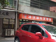 -美怡乐冰淇淋批发零售