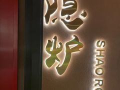 -隐炉和牛烧肉店(群力店)