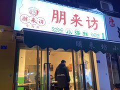 门面-全渔村小海鲜