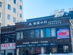 -张家小灶(东城店)