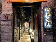 门面-四喜小胖·北京涮肉(五道营店)