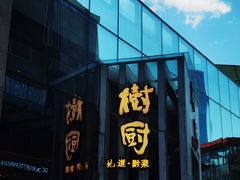 门面-树厨贵州菜(花果园购物中心店)