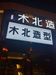 -木北造型