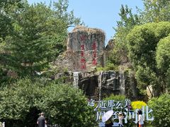 -秦皇岛野生动物园