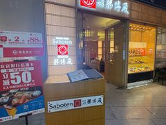 -胜博殿日式炸猪排(西红门店)