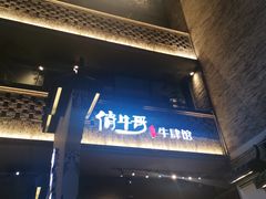 门面-俏牛哥鲜牛肉牛肆馆(重庆天地店)