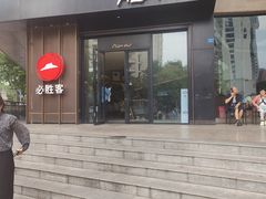 -必胜客(骡马市店)