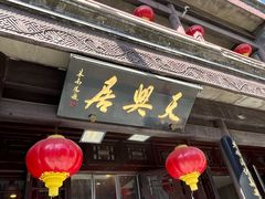 -天兴居(鲜鱼口街店)