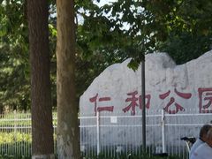 -仁和公园(顺义区)