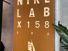 -NIKE LAB X158(新乐路店)