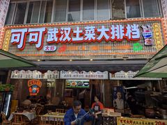 -可可大虾武汉土菜大排档(万松园1店)