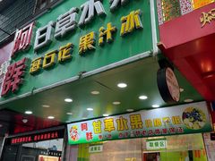 -阿群甘草水果