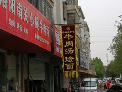 -洛阳南关小碗牛肉汤(翠云路店)