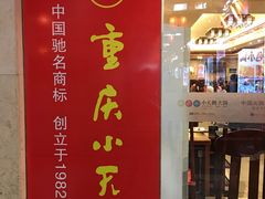 -小天鹅火锅·一线江景洪鼎旗舰店(洪崖洞店)