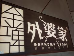 -金牌外婆家(苏州中心店)