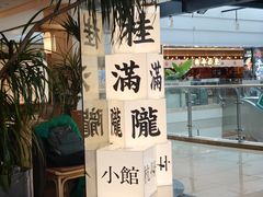 -桂满陇·杭州小馆(巴黎春天浦建店)