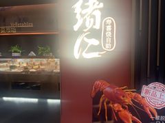 -一绪に和牛寿喜烧(罗湖益田假日店)