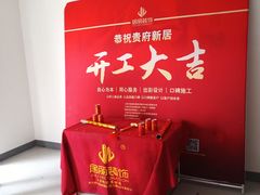 -居丽装饰空间设计(总部)