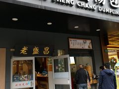 门面-老盛昌(梅陇店)