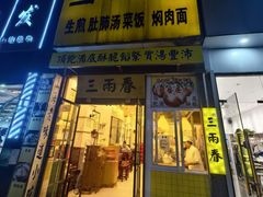 -三两春(浦三路店)