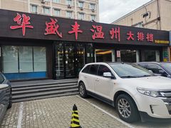 -华盛丰温州大排档(东三环南路店)