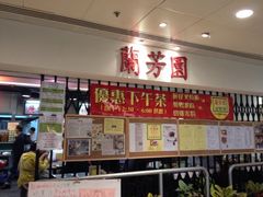 iphone_upload_pic-兰芳园(上环店)