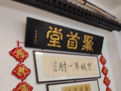 -聚首堂·特色小吃·肘子(什刹海德胜门店)