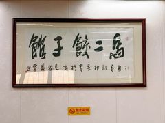 -回坊马二饺子馆