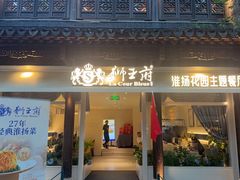 -狮王府淮扬菜(夫子庙老门东店)