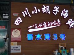 门面-四川小胡子海鲜(丁村万人海鲜广场店)