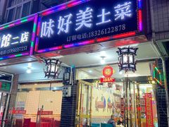 门面-味好美土菜(迎宾东路店)