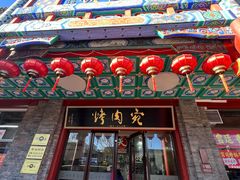 -烤肉宛饭庄(北新桥店)