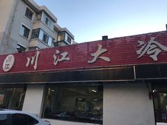 门面-川江大冷面