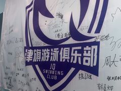 -津旗游泳俱乐部(俊景苑店)