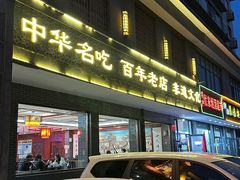 -邢家锅贴老店·非遗·开封菜(金明广场店)