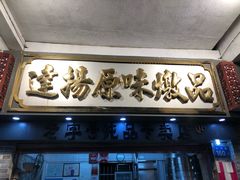 门面-達揚原味燉品(文明路店)