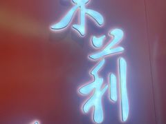 门面-茉莉餐厅(包河万达店)