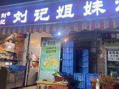 -刘记姐妹烧烤(十二中街店)