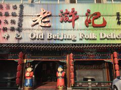 -老浒记烤鸭-北京菜(琉璃厂店)