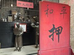 -均和墟历史街区-平和大押