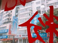 -超记粉店(阜民店)