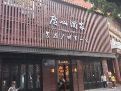 -广州酒家(文昌总店)