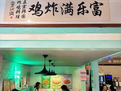 -富乐满 炸鸡&韩国料理 불로만(虹泉路店)
