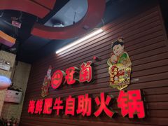 -尚品海鲜肥牛自助火锅(湖明店)