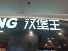 门面-汉堡王(上海虹口龙之梦)