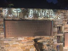 -扬州瘦西湖温泉
