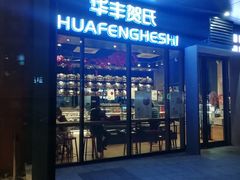 门面-华丰贺氏(营迹店)
