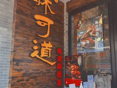 门面-味可道美食坊(福基路店)